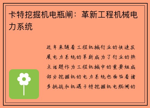 卡特挖掘机电瓶闸：革新工程机械电力系统