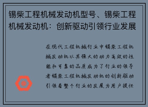 锡柴工程机械发动机型号、锡柴工程机械发动机：创新驱动引领行业发展
