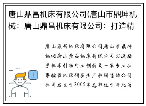 唐山鼎昌机床有限公司(唐山市鼎坤机械：唐山鼎昌机床有限公司：打造精密机床，引领行业创新)