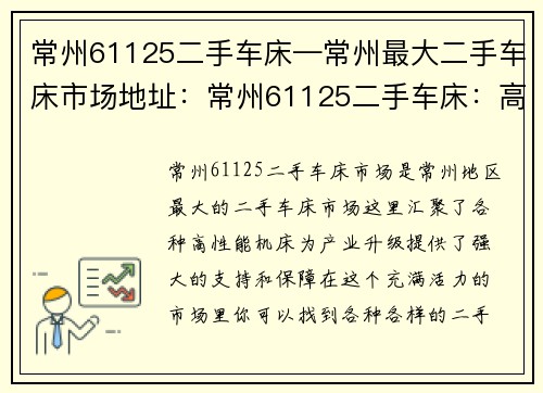 常州61125二手车床—常州最大二手车床市场地址：常州61125二手车床：高性能机床助力产业升级