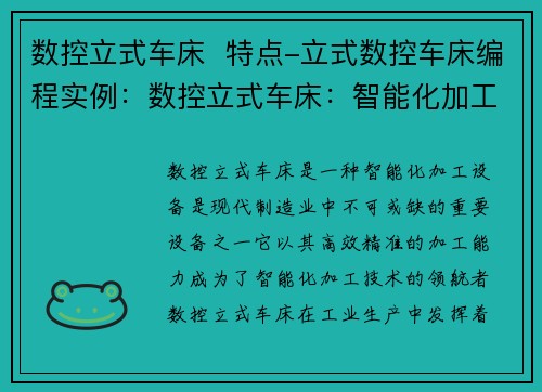 数控立式车床  特点-立式数控车床编程实例：数控立式车床：智能化加工技术的领航者