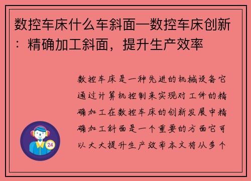 数控车床什么车斜面—数控车床创新：精确加工斜面，提升生产效率