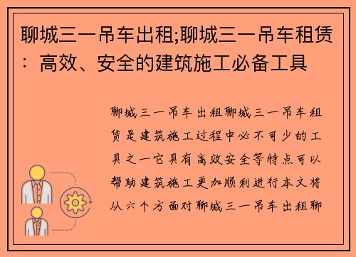 聊城三一吊车出租;聊城三一吊车租赁：高效、安全的建筑施工必备工具